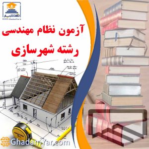 آزمون نظام مهندسی رشته شهرسازی