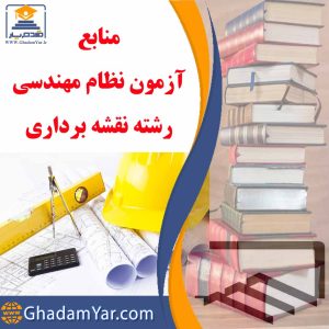 منابع آزمون نظام مهندسی رشته نقشه برداری