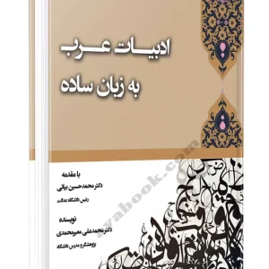 کتاب ادبیات عرب به زبان ساده