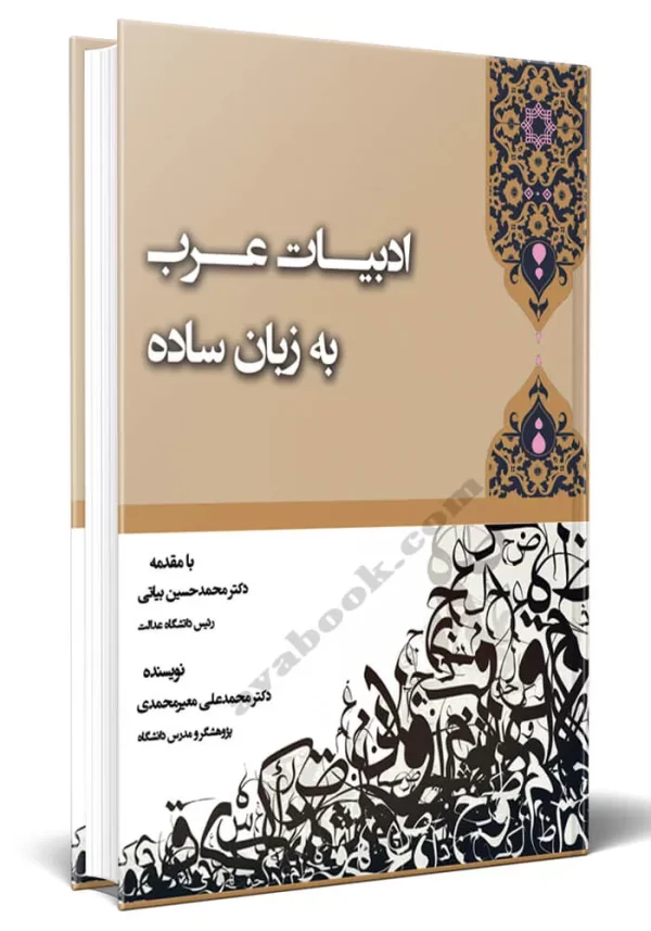 کتاب ادبیات عرب به زبان ساده