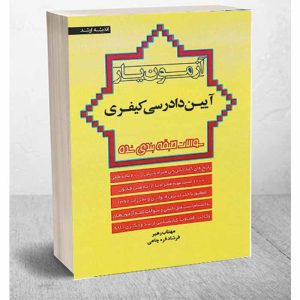 کتاب آزمون یار آیین دادرسی کیفری