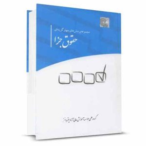 کتاب مجموعه پرسش های چهار گزینه ای حقوق جزا | چتر دانش