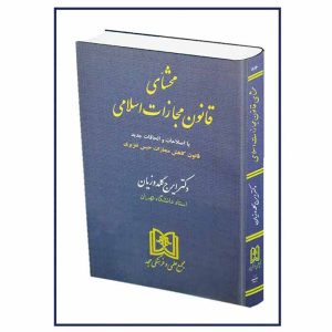 کتاب محشای قانون مجازات اسلامی (جلد شومیز)