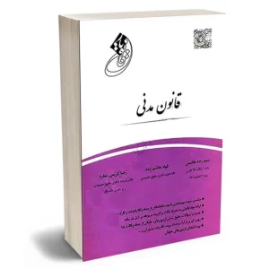 کتاب قانون یار قانون مدنی