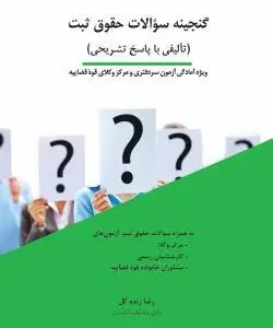 کتاب گنجینه سوالات حقوق ثبت