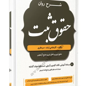 کتاب شرح روان حقوق ثبت