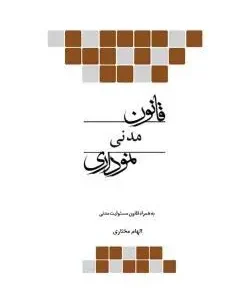 کتاب قانون مدنی نموداری