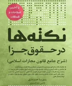 کتاب نکته‌ها در حقوق جزا