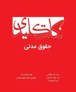 کتاب نکات کلیدی حقوق مدنی