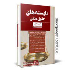 کتاب بایسته های حقوق مدنی میترا ضرابی