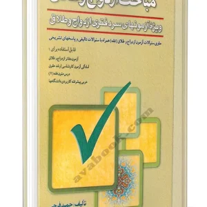 کتاب مباحث ازدواج و طلاق