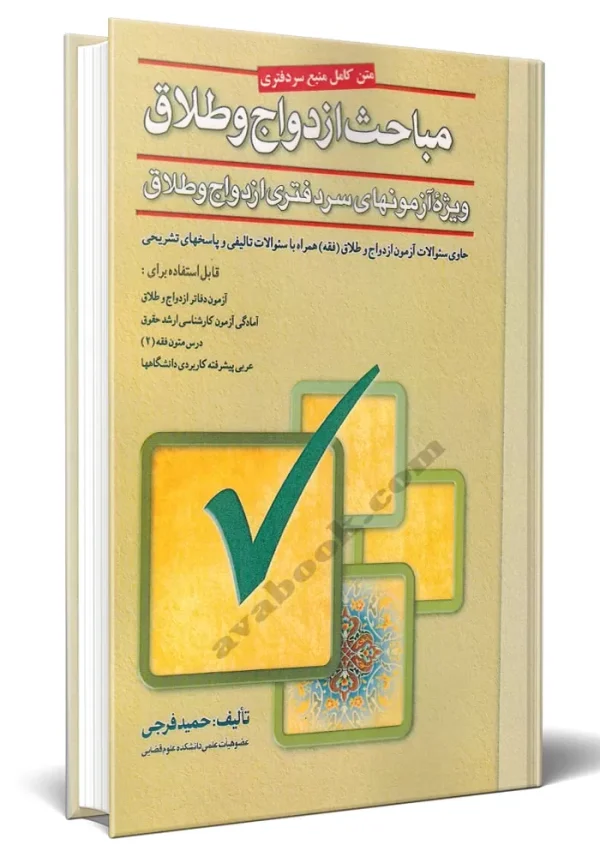 کتاب مباحث ازدواج و طلاق