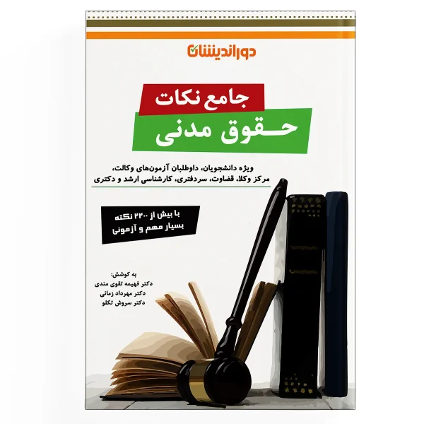 کتاب جامع نکات حقوق مدنی | دکتر زمانی