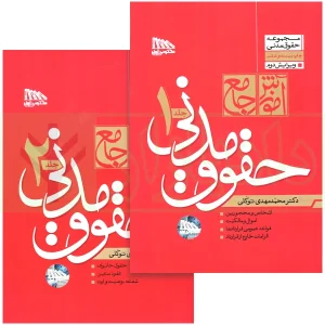 کتاب مجموعه دو جلدی آموزش جامع حقوق مدنی (جلد شومیز) | دکتر توکلی