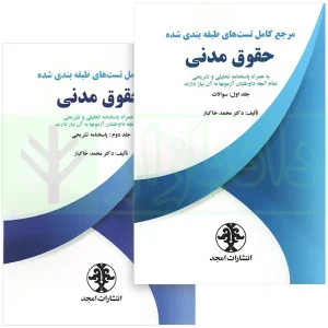 کتاب مرجع کامل تست های طبقه بندی شده حقوق مدنی (دو جلدی) | دکتر خاکباز
