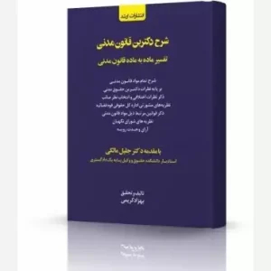 کتاب شرح دکترین قانونی مدنی | کریمی