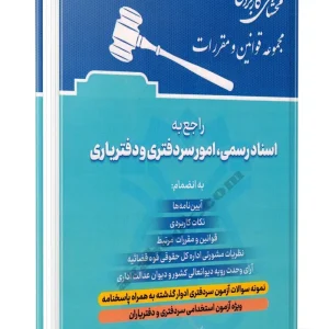 کتاب محشای کاربردی مجموعه قوانین و مقررات راجع به اسناد رسمی امور سردفتری و دفتر یاری