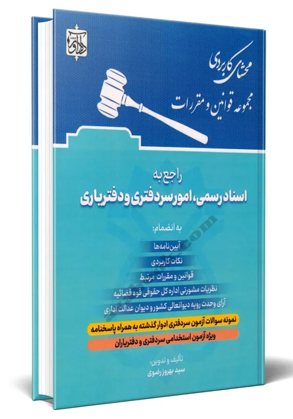 کتاب محشای کاربردی مجموعه قوانین و مقررات راجع به اسناد رسمی امور سردفتری و دفتر یاری