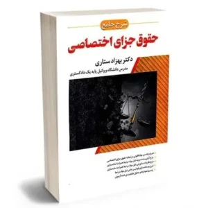کتاب شرح جامع حقوق جزای اختصاصی (جلد سخت)