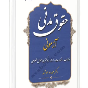 کتاب حقوق مدنی آزمونی