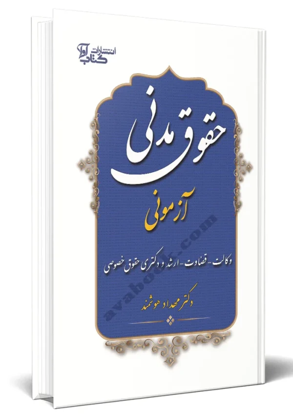 کتاب حقوق مدنی آزمونی