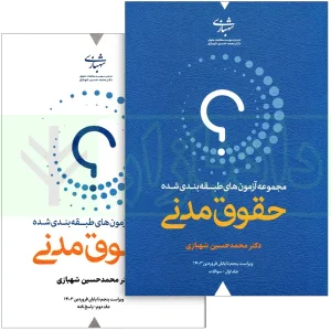 کتاب مجموعه آزمون های طبقه بندی شده حقوق مدنی