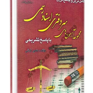 کتاب مجموعه آزمون های سردفتری اسناد رسمی + ضمیمه 1401