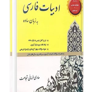کتاب ادبیات فارسی به زبان ساده
