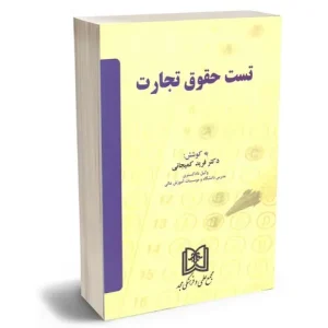 کتاب تست حقوق تجارت | دکتر کمیجانی