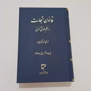 کتاب قانون تجارت در نظم حقوقی کنونی | فرحناکیان