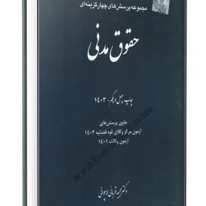 کتاب مجموعه پرسش های چهار گزینه ای حقوق مدنی