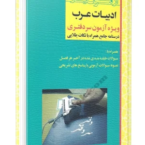 کتاب آزمون یار ادبیات عرب (ویژه آزمون سردفتری)