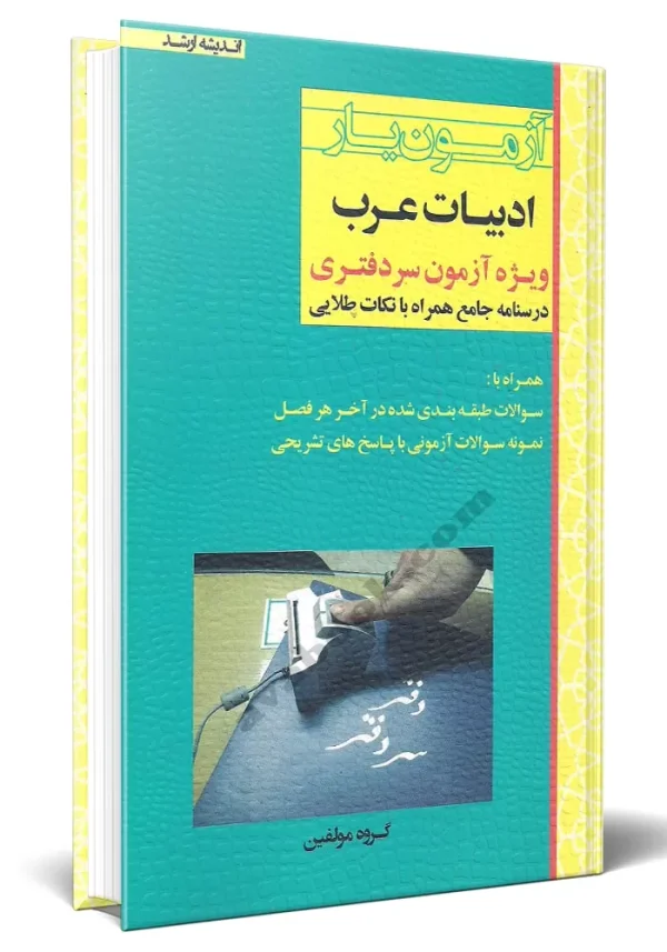 کتاب آزمون یار ادبیات عرب (ویژه آزمون سردفتری)