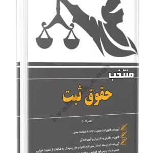 کتاب منتخب حقوق ثبت