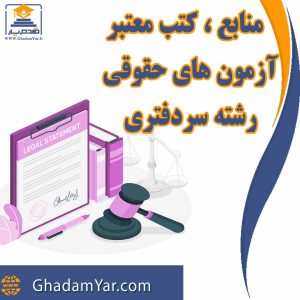 منابع ، کتب معتبر آزمون های حقوقی رشته سردفتری