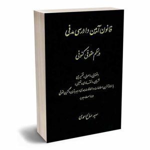 کتاب قانون آیین دادرسی مدنی در نظم حقوقی کنونی | صالح احمدی