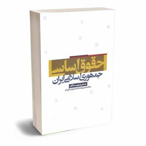 کتاب حقوق اساسی جمهوری اسلامی ایران | بهادری جهرمی