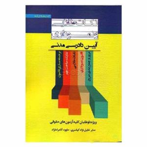 کتاب نکات طلایی و نموداری آیین دادرسی مدنی | خلیل نژاد