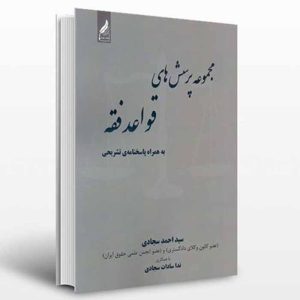 کتاب مجموعه پرسش های قواعد فقه | سجادی