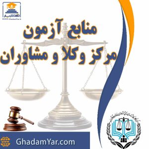 منابع آزمون مرکز وکلا و مشاوران