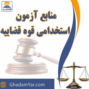 منابع آزمون استخدامی قوه قضاییه