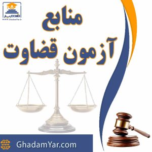 منابع آزمون قضاوت