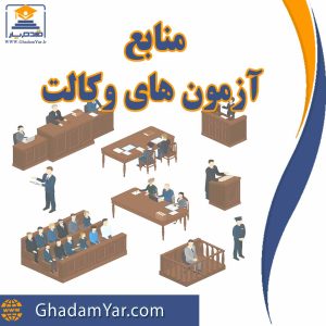 منابع آزمون وکالت