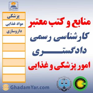 منابع و کتب معتبر کارشناسان رسمی دادگستـــری امورپزشکی