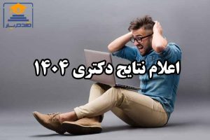 انتظار برای اعلام نتایج اولیه آزمون دکتری ۱۴۰۴