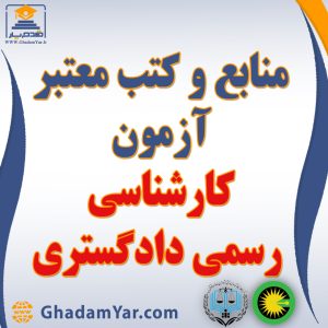 منابع آزمون کارشناس رسمی دادگستری