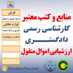 منابع و کتب معتبر کارشناسان رسمی دادگستـــری ارزشیابی اموال منقول