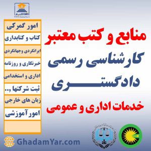 منابع و کتب معتبر کارشناسان رسمی دادگستـــری خدمات اداری و عمومی