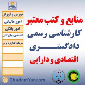 منلبع و کتب معتبر کارشناسان رسمی دادگستری اقتصادودارایی