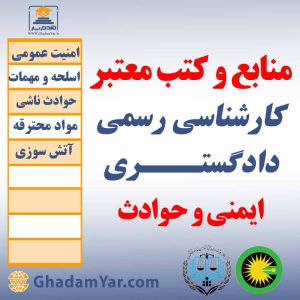 منابع و کتب معتبر کارشناسان رسمی دادگستـــری ایمنی و حوادث
